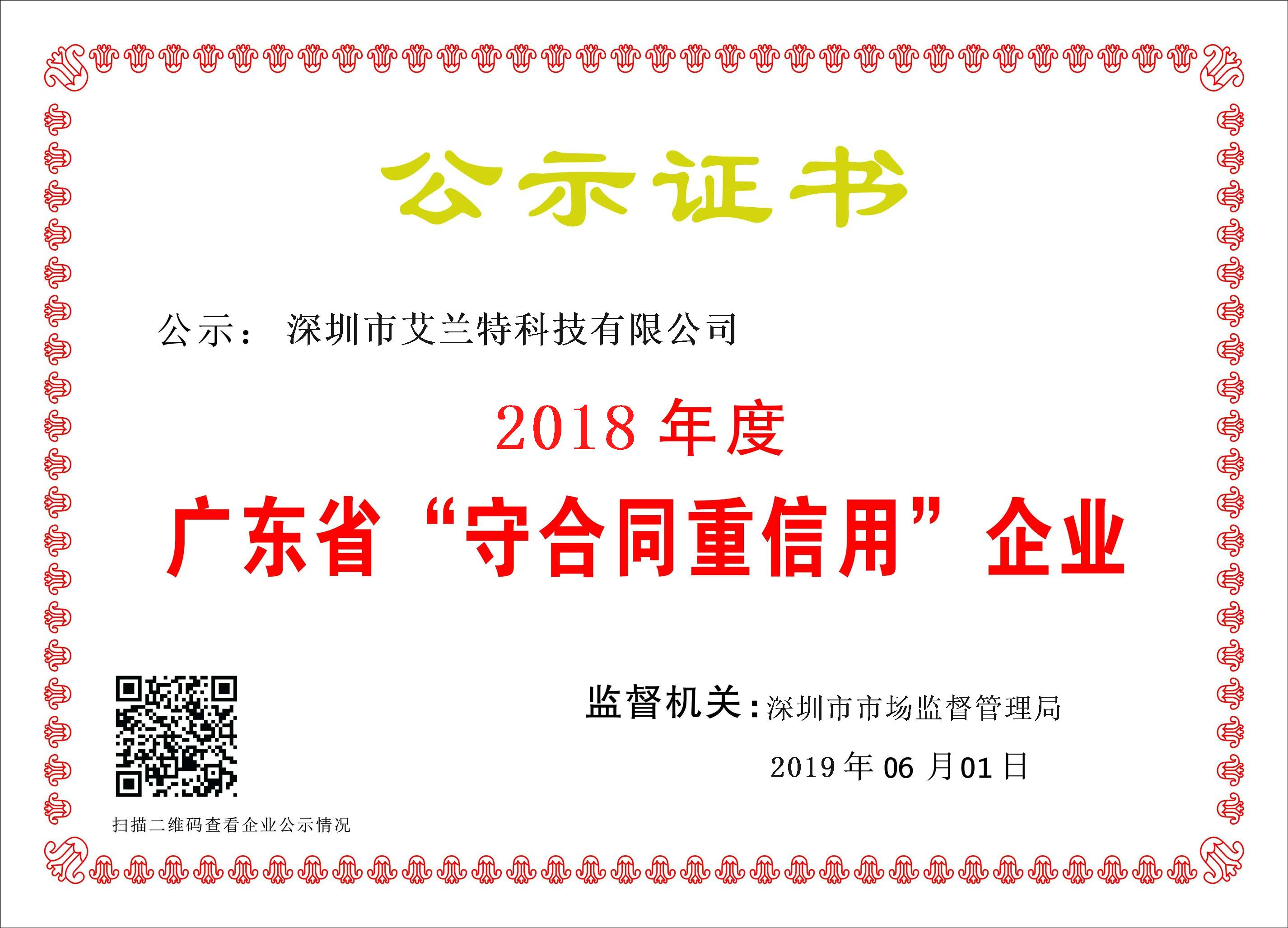 喜訊：深圳市艾蘭特科技再次榮獲“廣東省守合同重信用企業”稱號