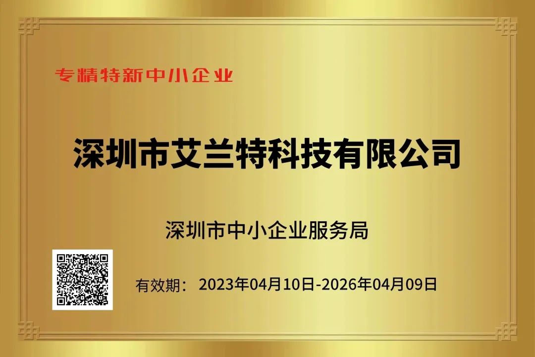 喜報|艾蘭特科技榮獲“專精特新中小企業”、“創新型中小企業”認定