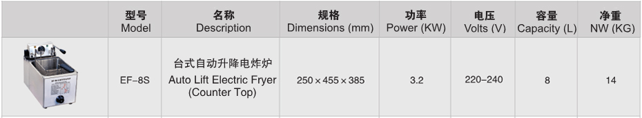 臺式自動升降電炸爐 EF-8S